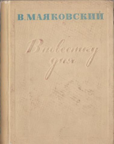 В повестку дня. Стихи. 1926-1930