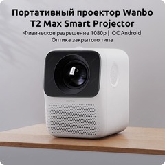 Проектор Wanbo Projector T2 MAX 1920x1080 (Full HD), 250 лм, LCD, 0.9 кг