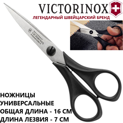 Ножницы Victorinox универсальные 16 см (8.0986.16) | Wen-Vic.Ru