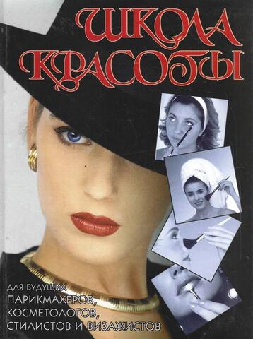 Школа красоты для будущих парикмахеров, косметологов, стилистов и визажистов