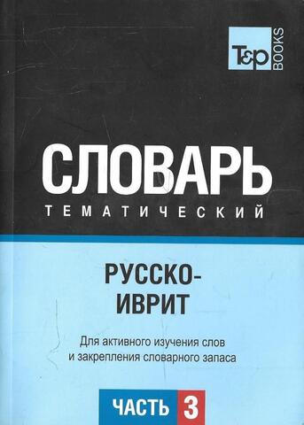 Русско-иврит тематический словарь. Часть 3