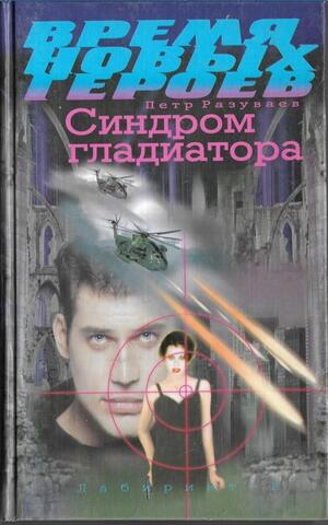 Синдром гладиатора