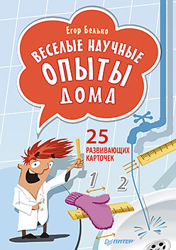 Веселые научные опыты дома. 25 развивающих карточек комплект 25 развивающих карточек веселые научные опыты на свежем воздухе увлекательные эксперименты в домашних условиях