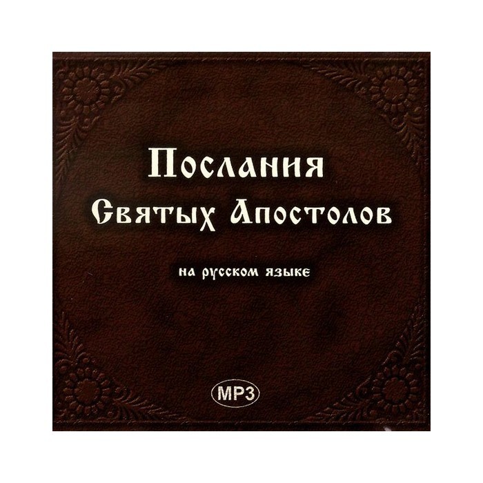 Послания святых апостолов. Книга послание святых апостолов. Соборные послания апостолов. Деяние святых апостолов вслух.