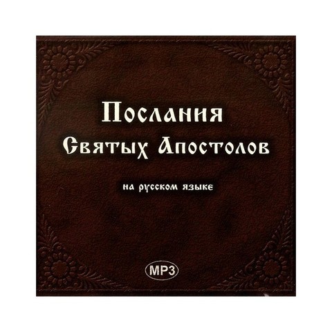 МР3-Послание Святых Апостолов на русском языке