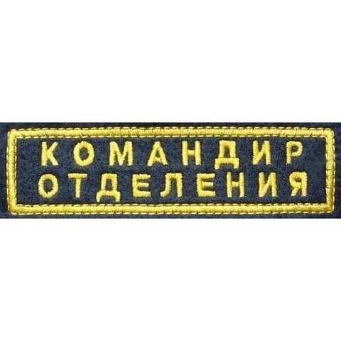 Шеврон Командир отделения вышитый