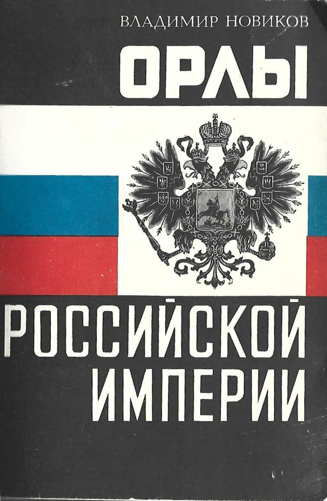 Читать книгу орел. Новиков Орлы Российской империи. Владимир Новиков русский государственный Орел. Книги Владимира Новикова. Русский государственный Орел книга.