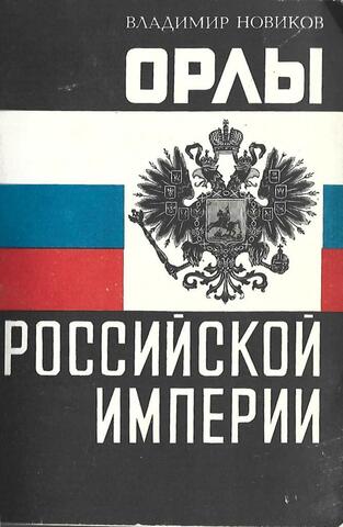 Орлы Российской империи. Русский государственный орел