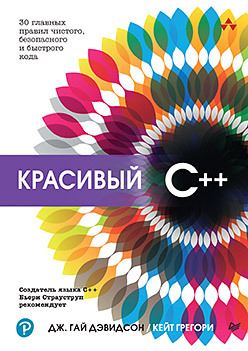 Красивый C++: 30 главных правил чистого, безопасного и быстрого кода красивый с 30 главных правил чистого безопасного и быстрого кода дэвидсон дж