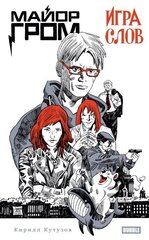 Книга Майор Гром. Игра слов