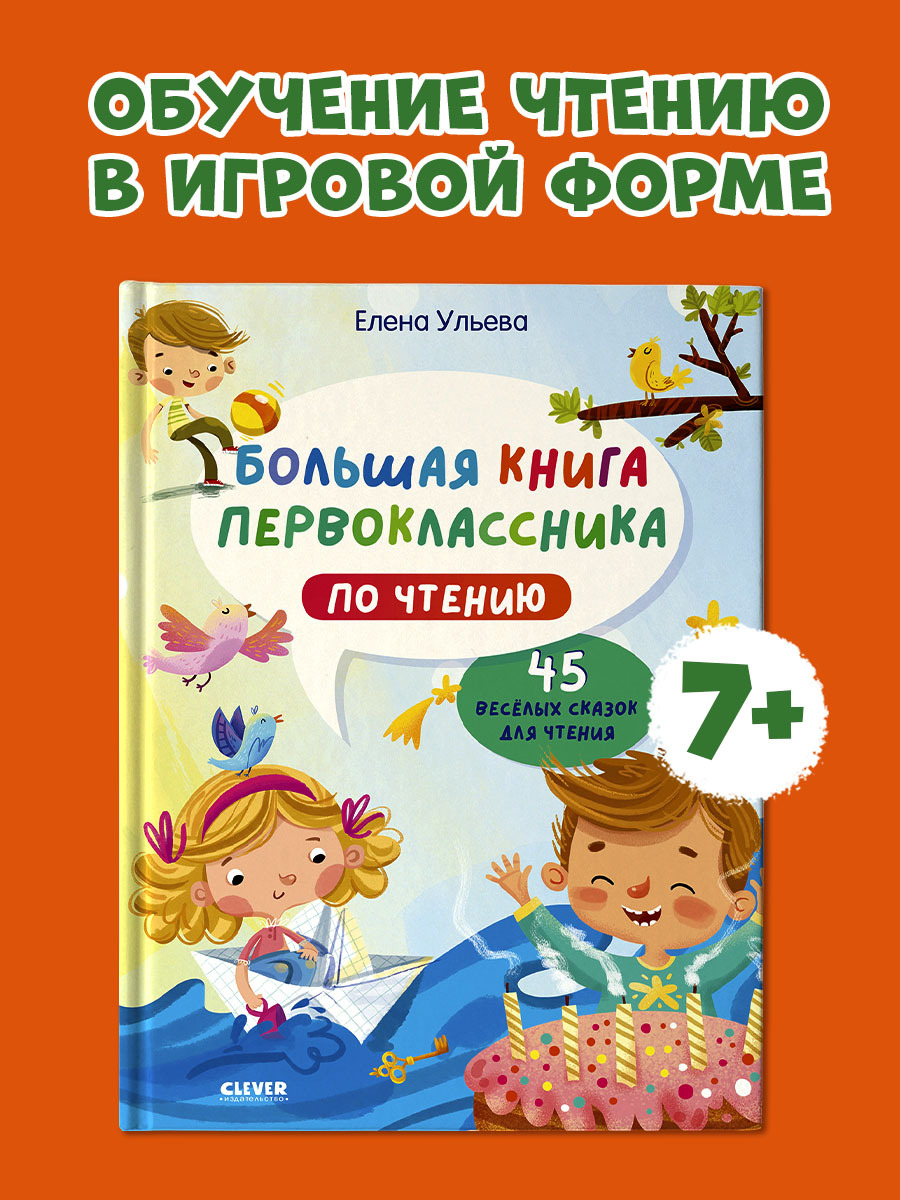 

Школьное чтение. Большая книга первоклассника по чтению