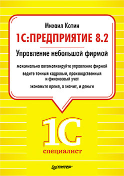 1C: Предприятие 8.2. Управление небольшой фирмой котин михаил 1c предприятие 8 2 управление небольшой фирмой