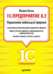 1C: Предприятие 8.2. Управление небольшой фирмой