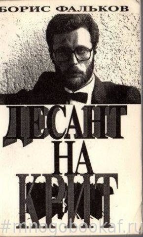 Десант на Крит. Избранные произведения