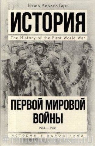 История Первой мировой войны. 1914 - 1918