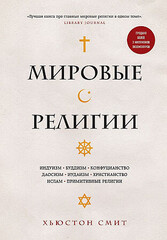 Мировые религии. Индуизм, буддизм, конфуцианство, даосизм, иудаизм, христианство, ислам