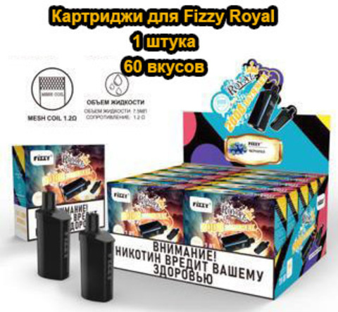 Картриджи для Fizzy Royal 1 штука - 60+ вкусов