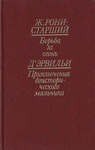 Борьба за огонь. Приключения доисторического мальчика