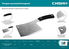 СИБИН 550 г, топорик кухонный/походный (20672)