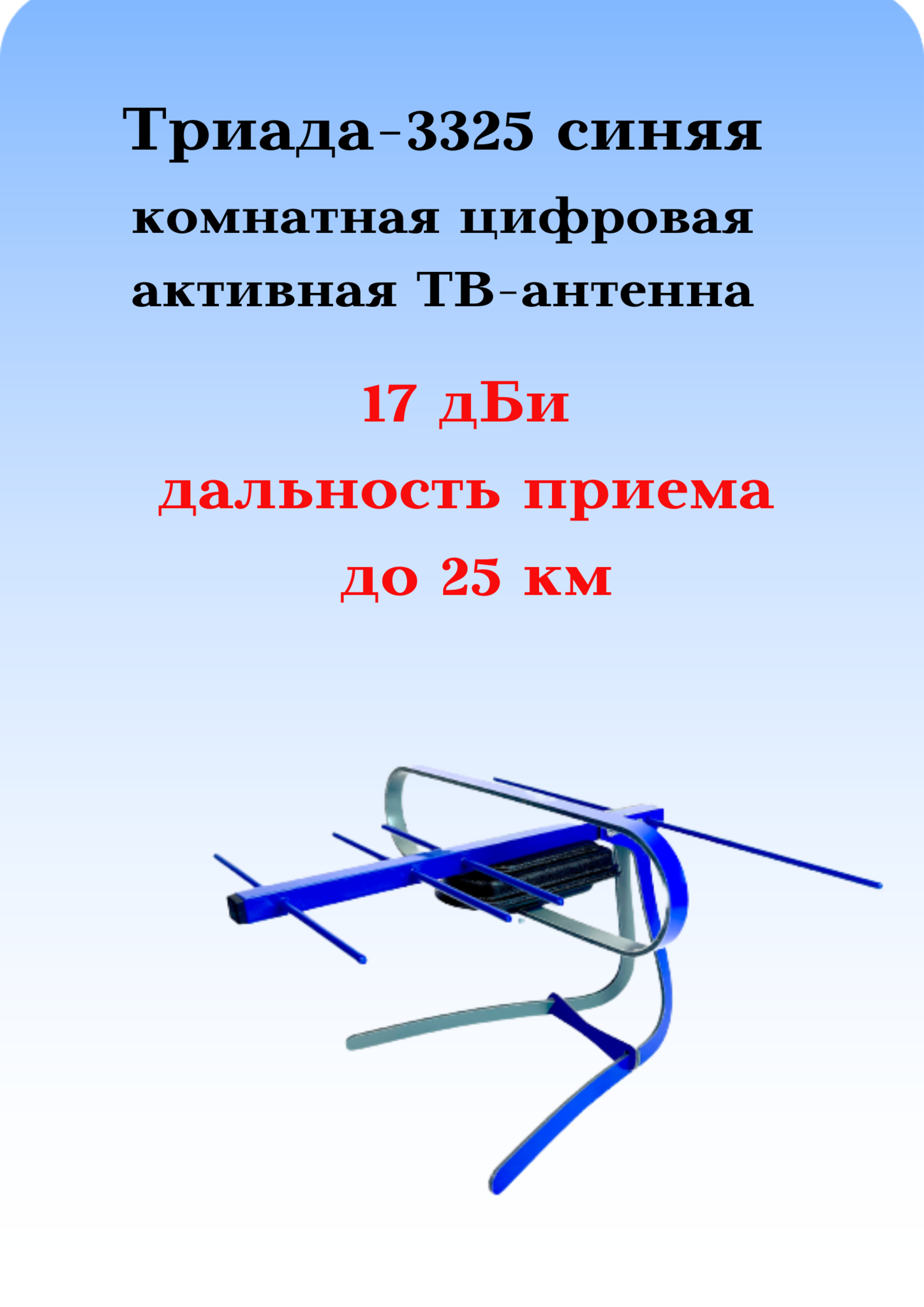 КОМНАТНАЯ АНТЕННА ТРИАДА-3325 ДЛЯ ЦИФРОВОГО ТВ, DVB-T2 АКТИВНАЯ СИНЯЯ