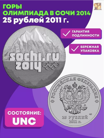 25 рублей 2011 г. Горы. Олимпиада в Сочи г. UNC в запайке