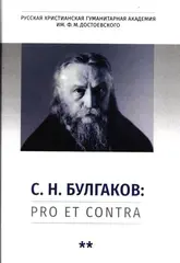 Булгаков С.Н.: Pro et contra