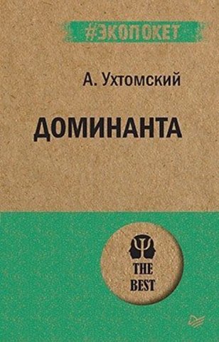 Доминанта | Ухтомский А. А. (#экопокет)