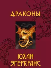 Драконы