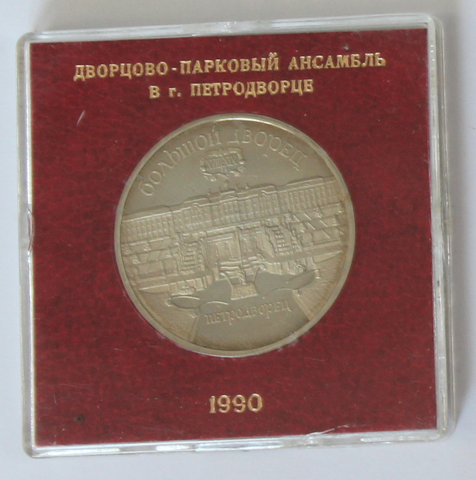 5 рублей 1990 года Большой дворец в Петродворце (в родной коробочке) PROOF