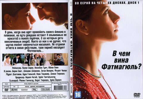 В чем вина Фатмагюль? (80 серий)