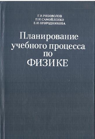 Планирование учебного процесса по физике