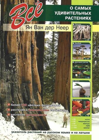 Все о самых удивительных растениях