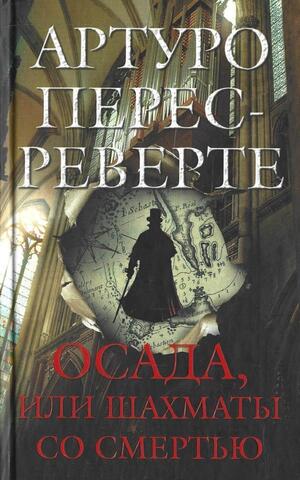 Осада, или Шахматы со смертью