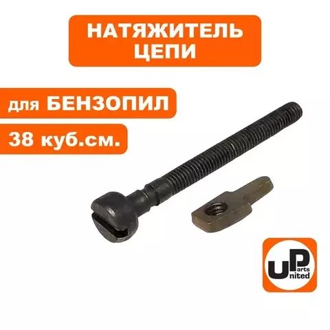 Натяжитель цепи UNITED PARTS для бензопил 38 куб.см. в сборе, передний