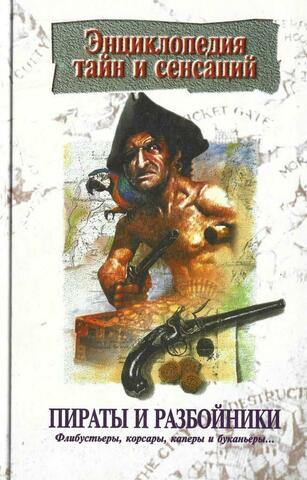 Пираты и разбойники. Флибустьеры, корсары, каперы и буканьеры
