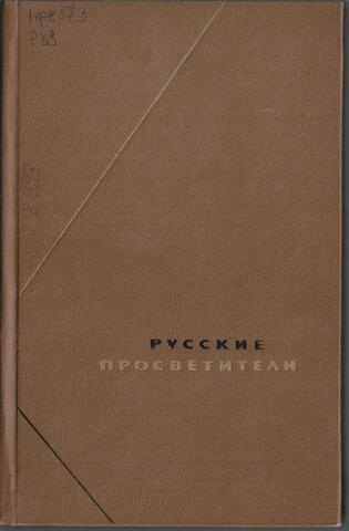 Русские просветители. Том 1