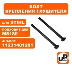 Болт крепления глушителя UNITED PARTS M5x65 для STIHL MS180 (аналог 11231481201) (2шт)