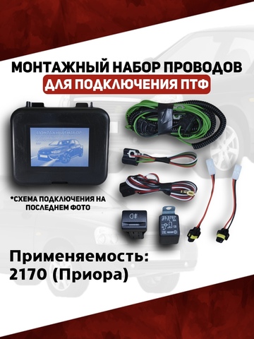 Монтажный набор проводов подключения ПТФ 2170 Приора (ВДМ)