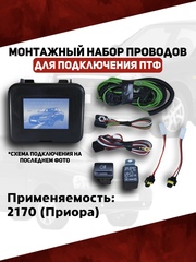 Монтажный набор проводов подключения ПТФ 2170 Приора (ВДМ)