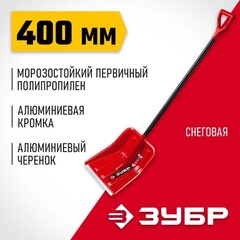 ЗУБР УРАЛ, ширина 400 мм, пластиковая, с алюминиевой планкой, эргономичный алюминиевый черенок, V-ручка, снеговая лопата (39927)