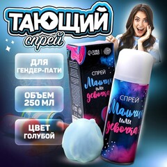Тающий спрей на гендер пати «Мальчик или девочка», голубой, 250 мл