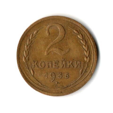 2 копейки 1936 год