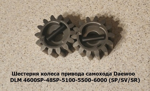 Шестерни колеса привода самохода Daewoo DLM 5100SV