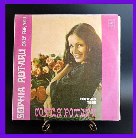 LP София Ротару - Только Тебе. Виниловая пластинка 12 дюймов. Мелодия СССР 1979 год.