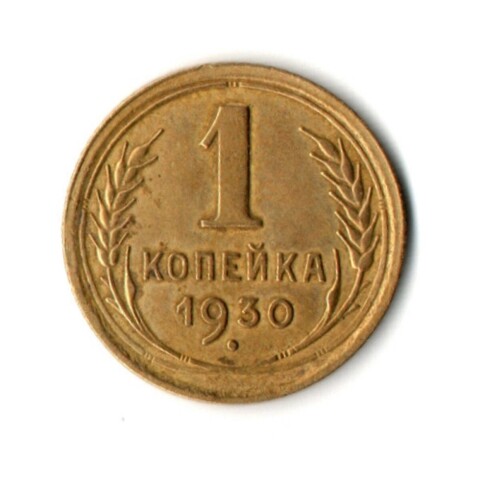 1 копейка 1930 год