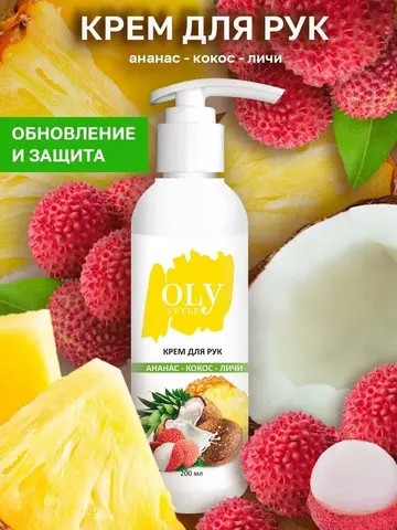OLYSTYLE Крем для рук Кокос-ананас-личи  200мл