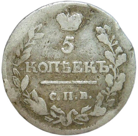 5 копеек 1816 СПБ-ПС (F)