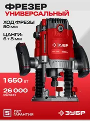 ЗУБР 1650 Вт, 50 мм, универсальный фрезер (ФМУ-1650)