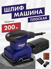 Шлифмашина вибрационная ПУЛЬСАР ВШМ 200 (200Вт, 110х100 мм, 28000 1/мин, 1,1 кг) (793-725)