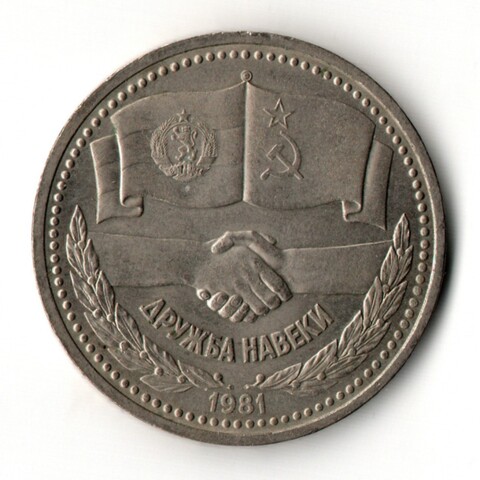 1 рубль Советско-Болгарская дружба навеки 1981 год